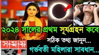 হতে চলেছে সূর্যগ্রহণ | 8 april 2024 surya grahan, surya grahan 2024 | সূর্য গ্রহণ ২০২৪ বাংলাদেশ সময়