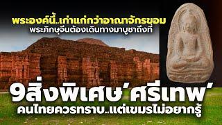 9 สิ่งพิเศษของ 'ศรีเทพ' ที่คนไทยควรทราบเอาไว้ แต่เขมรไม่อยากรับรู้ | Si Thep Thailand