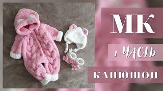 MK 1 / ПЛЮШЕВЫЙ КОМБЕНЕЗОН С ПЫШНЫМИ КОСАМИ / Размер от 0 до 3 мсцев/1 ЧАСТЬ |КАПЮШОН /#mk_pluuslove