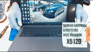 Замена матрицы в ноутбуке ASUS VivoBook X512D