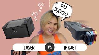 กล้วยรีวิว เลือกปริ้นเตอร์ติดบ้าน แบบไหนดี Laser หรือ Inkjet by Banana Diary