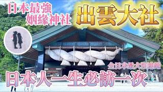 日本最強姻緣神社『出雲大社』把你的幸福帶回家  日本人一生必訪一次  全日本最大注連繩  再遠也值得去  交通指南『 請你跟我這樣玩日本 』鹿境賴虎LujimLife