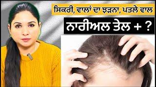 ਵਾਲਾਂ ਦਾ ਝੜਨਾ ਬੰਦ, ਹੋਣਗੇ ਸੰਘਣੇ ਤੇ ਲੰਬੇ ਵਾਲ਼ | Hair Fall Solution | Coconut Oil Home Remedy | Health