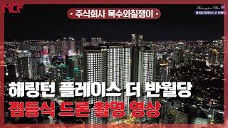 해링턴 플레이스 더 반월당 / 점등식 드론 촬영 영상 공개! [With 목수와칠쟁이]