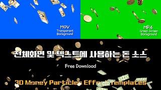 3D Money Particles Effect Templates - Download file(MOV, MP4 Green Screen, PNG)