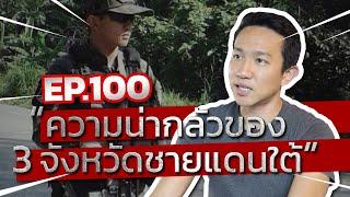 Ep.100 | “ความน่ากลัวของ 3 จังหวัดชายแดนใต้” | เที่ยวใต้ ได้มั้ย? | Capt.Benz-ผู้กองเบนซ์