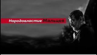 Вячеслав Мальцев