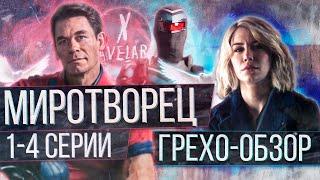 ГРЕХО-ОБЗОР "МИРОТВОРЕЦ" 1-4 СЕРИИ | ВСЕ ГРЕХИ И ЛЯПЫ СЕРИАЛА "МИРОТВОРЕЦ" | "МИРОТВОРЕЦ" КИНОГРЕХИ