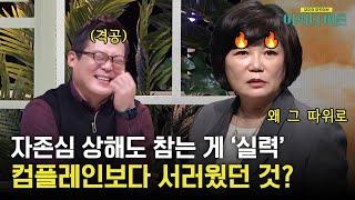 이 나이에, 이 꼴 당하려고? 버리세요 자존심. '스타강사' 김미경, 40대에 반말로 항의 받은 일화! #어쩌다어른 EP.24 | tvN STORY 230321 방송