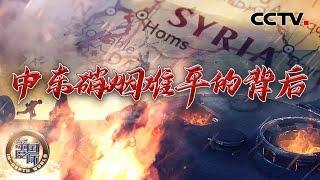 中东硝烟难平的背后 20241207 | CCTV中文《深度国际》