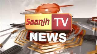 Saanjhtv news 19/03/2018