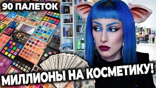 СКОЛЬКО СТОИТ ВСЯ МОЯ КОСМЕТИКА? / РАСХЛАМЛЕНИЕ КОСМЕТИКИ и студии *срач*