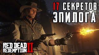 RDR 2 | 17 секретов и деталей эпилога, которые вы пропустили