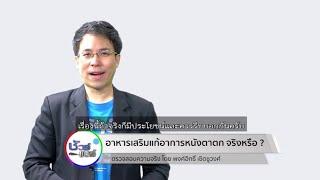 ชัวร์ก่อนแชร์ :   อาหารเสริมแก้อาการหนังตาตก จริงหรือ ?