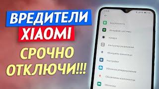 НЕ ОСТАВЛЯЙ ЭТИ НАСТРОЙКИ В СВОЕМ XIAOMI / ОТКЛЮЧИ САМЫЕ ВРЕДНЫЕ И БЕСПОЛЕЗНЫЕ ПРЯМО СЕЙЧАС!