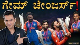 ಮ್ಯಾಚ್‌ ಬದಲಿಸಿದ್ದು ಯಾರು? | Match Turning Moments | T20 World Cup Final | Team India | Masth Magaa