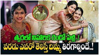 Is Really Niharika Konidela Getting Married Again | Tollywood Gossips | Daily Filmy