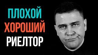 Как выбрать риэлтора? Как отличить хорошего риелтора от плохого?
