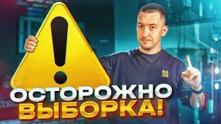 Осторожно: Выборка!