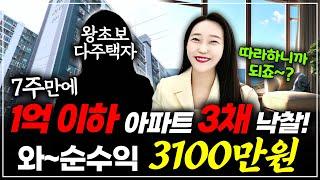2천만원대 소액경매 순수익 3100만원! 7주 만에 공시 가격 1억 이하 '아파트 3채' 낙찰! 다~ 알려드릴께요^^ ㅣ 월세모닝콜TV 세연쌤