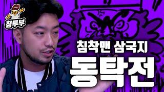 침착맨 삼국지 동탁전