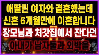 [역대급 사이다 사연] 애딸린 여자와 결혼했는데 신혼 6개월만에 이혼합니다 장모님과 처갓집에서 잔다던 아내가 남자둘과 외박을 썰 사연모음 이혼썰 레전드 사연라디오 실화사연 막장사연