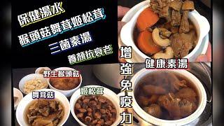 猴頭菇舞茸姬松茸三菌素湯 保健湯水 養顏抗衰老 增強免疫力