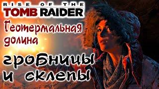 Rise of the Tomb Raider Geothermal Valley, Tombs and Crypts: 100% Walkthrough !!!