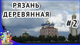 Деревянная Рязань.  Деревянная архитектура Рязани