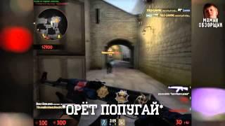 Мамин обзорщик #14 Cs Go