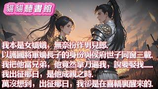 我本是女嬌娥，無奈扮作男兒郎，以護國將軍嫡長子的身份與侯府世子同窗三載。我把他當兄弟，他竟拿著刀逼我，說要娶我......#小說 #古言 #有聲書 #有聲小說#一口气看完