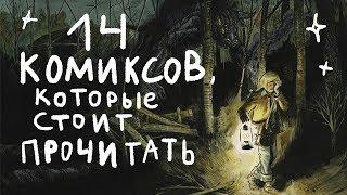 14 комиксов, которые стоит прочитать ~ North x Carolina