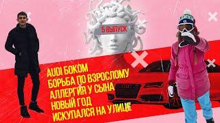 Audi боком, аллергия у сына, искупался на улице, Новый Год