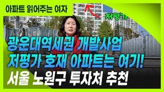 광운대역세권 개발사업 저평가 호재 아파트 추천 (서울 노원구 투자처)