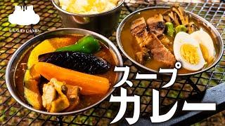 【キャンプ飯】トッピングマシマシ！スープカレー【ソロキャンプ】