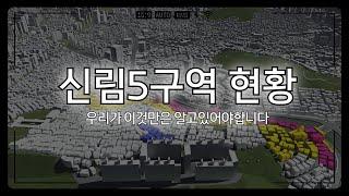 #1. 신림5구역 현황 - 우리가 이것만은 알고있어야합니다.