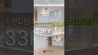 모던한 네츄럴 컨셉 인테리어 #동탄인테리어 #우드인테리어 #미니멀인테리어 #화이트인테리어 #interiordesign #shorts