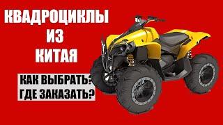 КАК КУПИТЬ КВАДРОЦИКЛ ИЗ КИТАЯ? Квадроциклы CFMOTO из Китая