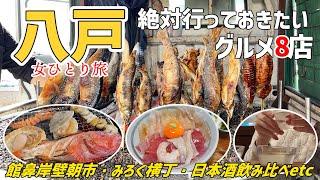 [Solo female travel] Must-visit gourmet spots in Hachinohe! 8 must-try restaurants including Tate...