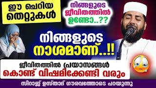 ഈ തെറ്റുകൾ ഒഴിവാക്കിയില്ലെങ്കിൽ ജീവിതത്തിൽ പല പ്രയാസങ്ങൾ കൊണ്ട് വിഷമിക്കേണ്ടി വരും Sirajudeen Qasimi