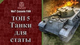 Топ 5-Танки для поднятия статы
