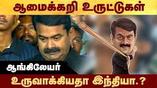 ஆமைக்கறி உருட்டுகள் - ஆங்கிலேயர் உருவாக்கியதா இந்தியா.? #Politalks | #Seeman