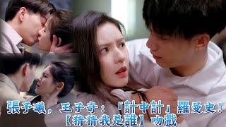 Zhang Yu Xi, Wang Zi Qi Trick Within A Trick Romance! kiss scene| Guess Who I Am kiss scene張予曦 王子奇吻戲