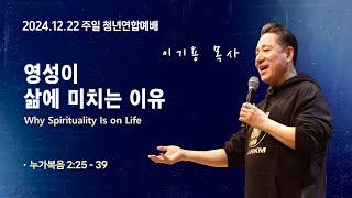 [청년예배] 영성이 삶에 미치는 이유 (누가복음2:25-39)_이기용 담임목사_신길교회 2024.12.22