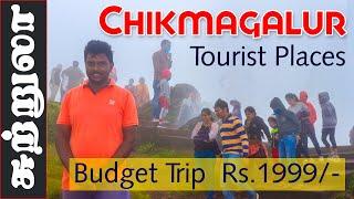 வெறித்தனமான.. Climate.. சிக்மகளூர் சுற்றுலா I Chikmagalur Tourism I Mullayanagiri I VillageDatabase