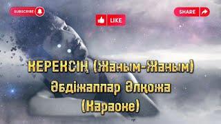 Керексин (Абдижаппар Алкожа) (Караоке)