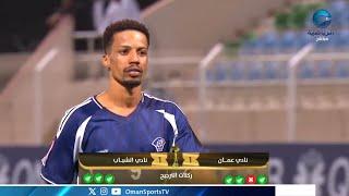 عمان x الشباب | دور الـ 16 | ⁧‫#كأس_جلالة_السلطان_المعظم‬⁩ لكرة القدم