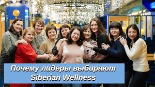 Как выбрать сетевую компанию? Почему лидеры приходят в Siberian Wellness (Сибирское здоровье)