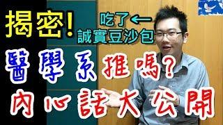 念醫學真的好嗎？為什麼當初要填醫學系？大一到現在心境轉變是什麼？| 值班碎碎念EP19