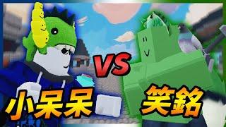 床戰單挑 小呆呆vs笑銘 【頂上對決】  / Roblox - BedWars ft. @69sus